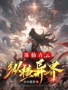 诛仙世界青云