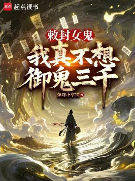 敕封女鬼我真不想御鬼三千