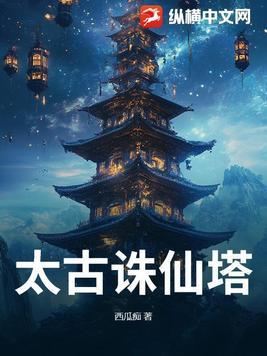 太古诛仙好玩吗