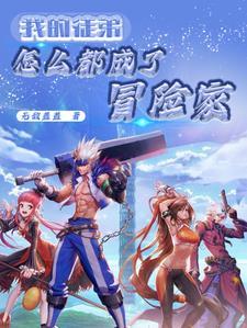 我在修真界开后官