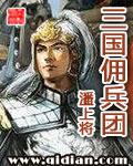 三国佣兵团 射虎