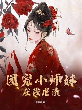 团宠小师妹gl免费