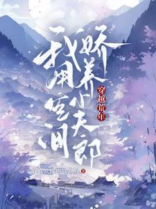 穿越荒年我用空间娇养小夫郎 作者我喜欢你也喜欢我