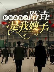 民国奇探的