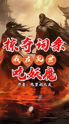 无限掠夺系统醉莫笑