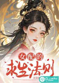 女配求生指南全文阅读