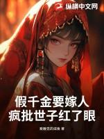 假千金也要