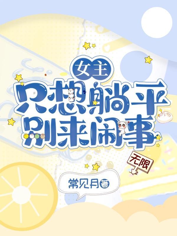 女主只想混日子的穿越