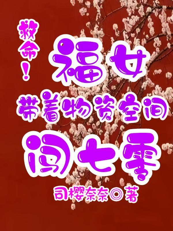 救命!福女带着物资空间闯七零 司樱奈奈