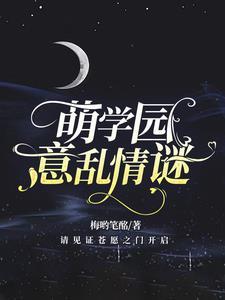 萌学园正版全篇免费