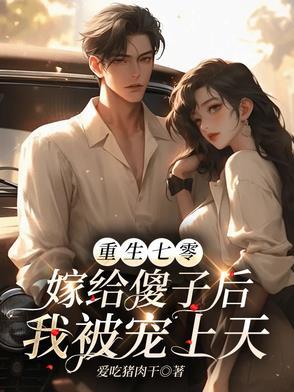 重生70之嫁给残疾首长