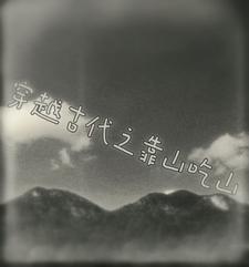 重生之靠山吃山作者