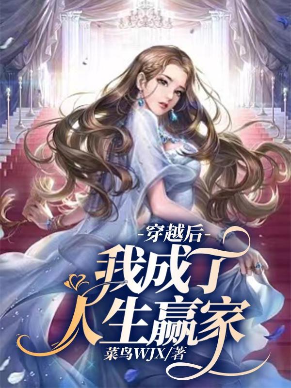 穿越后我成了万人厌免费