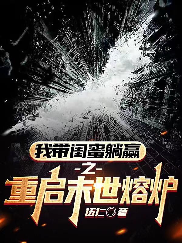 重启末世古