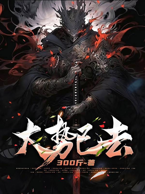 大势已去的已