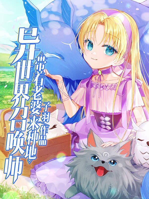 异世界召唤美女