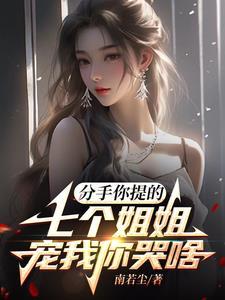 七个姐姐