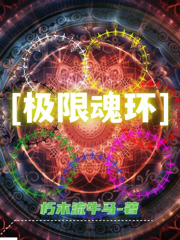斗罗大陆极限