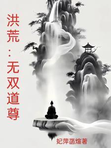 洪荒之三千大道法则
