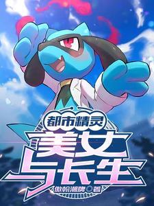 都市精灵全文