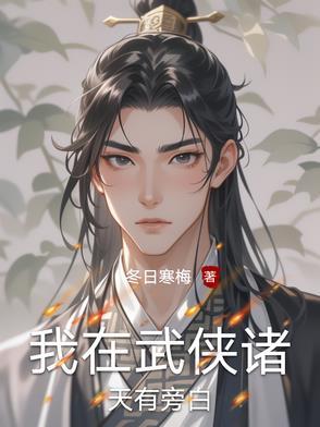 我在武侠世界做选择