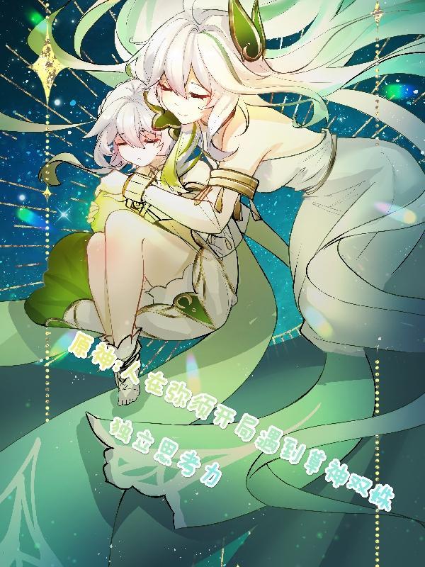 原神须弥草神是男是女