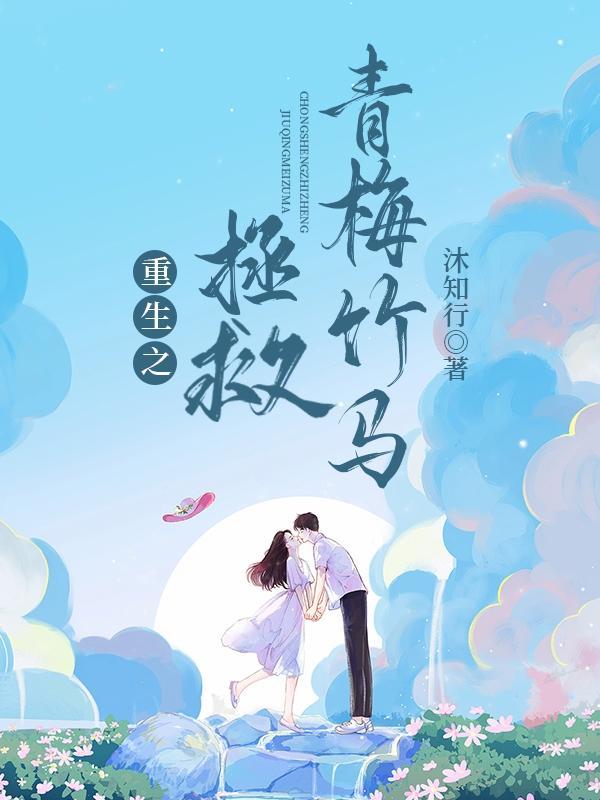 拯救青梅竹马
