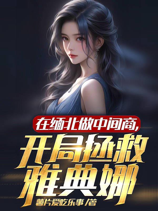 霸占女主怎么了免费阅读