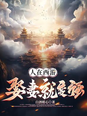 娶妻就变强 白酒暖心