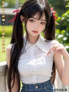 末世多子多福开局校花找上门