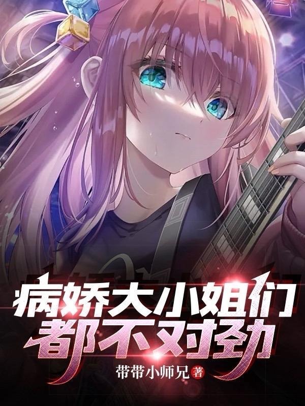 病娇大小姐们都不对劲带带小师兄