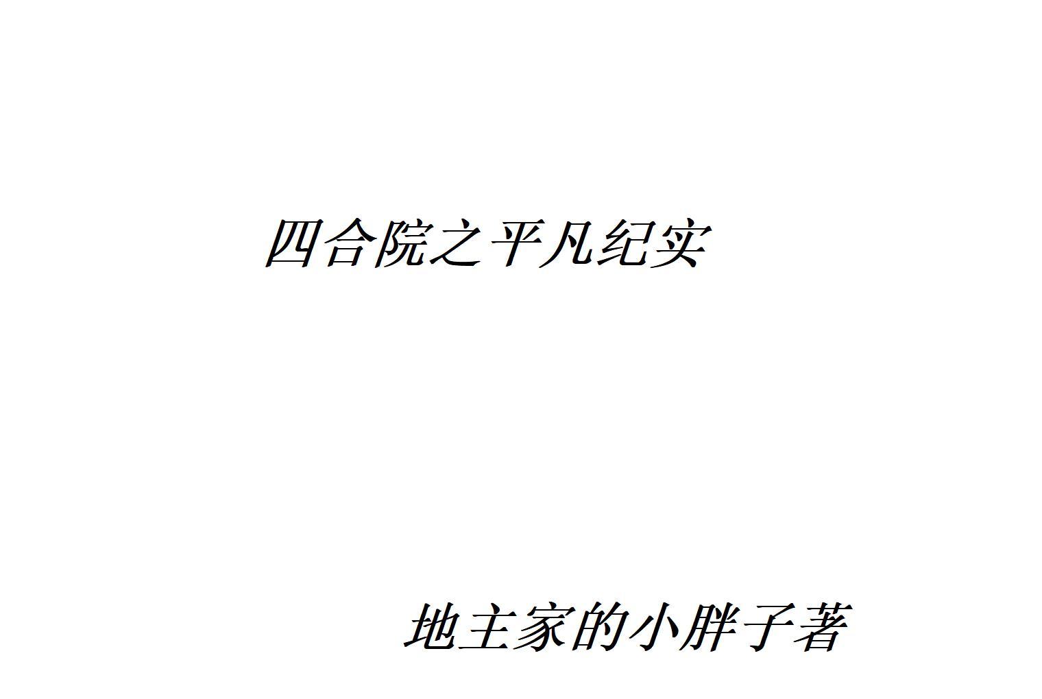 四合院往事