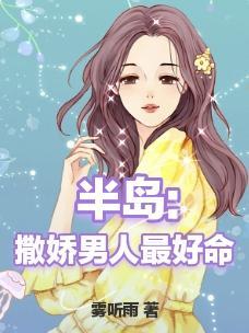 撒娇的男人好不好