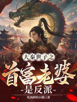 大秦之第一公子免费