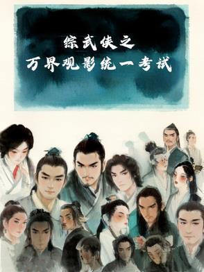 综武武侠世界