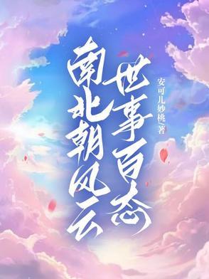 南北朝讲解