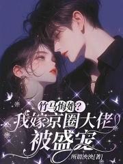 嫁给竹马