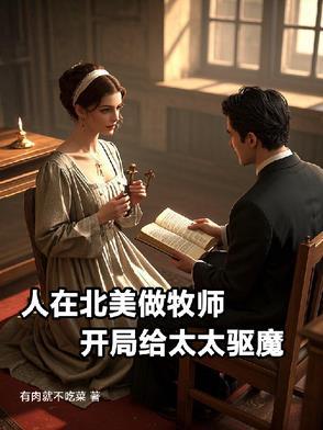 北美华人牧师