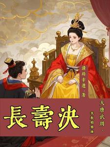 大唐武媚娘是我老婆