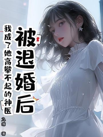 被退婚后我过得更好