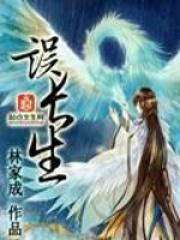 误长生免费阅读
