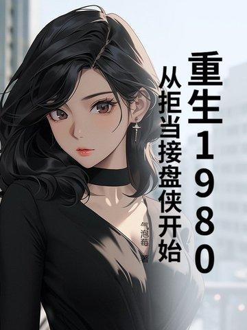 重生回到1980当首富笔趣阁