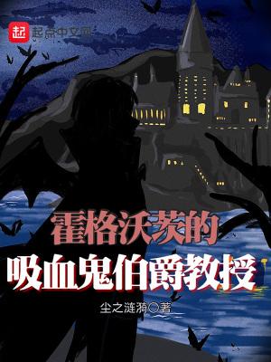 主角是霍格沃茨的血族