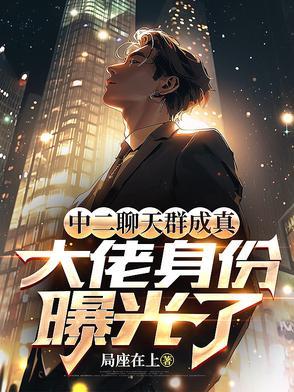 中二的话语聊天