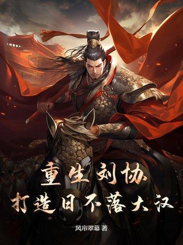 重生成刘协的