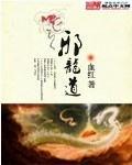 邪龙道 百度