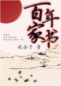 百年家书晋江文学城