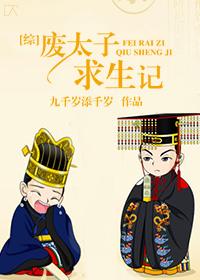 废太子生存指南宝书网