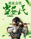 我在古代当猎户免费