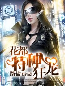 花都特种兵王全文免费阅读